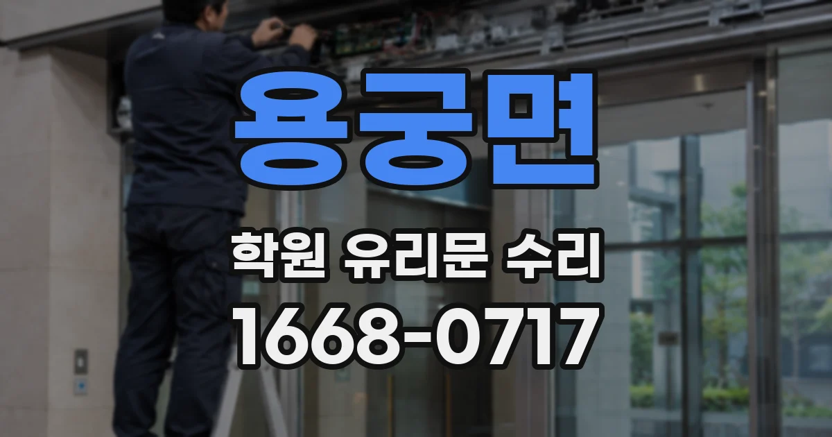 용궁면 학원 유리문 수리