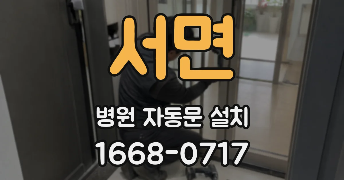 서면 병원 자동문 설치