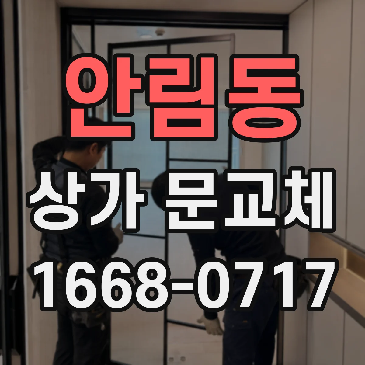안림동 상가 문교체
