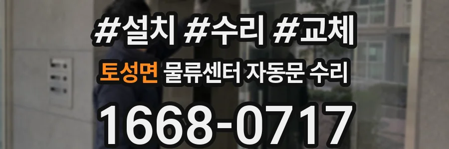 토성면 물류센터 자동문 수리