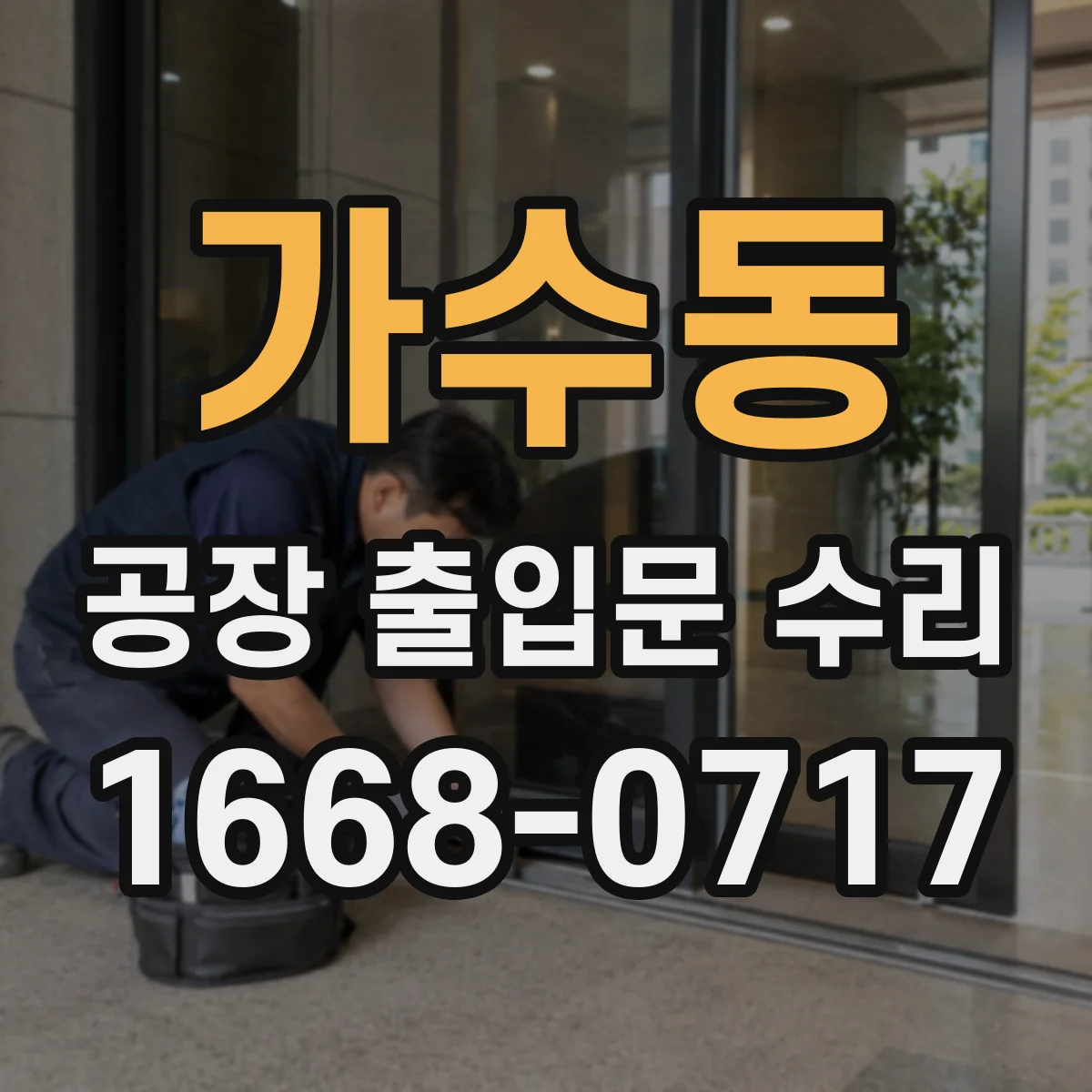 가수동 공장 출입문 수리