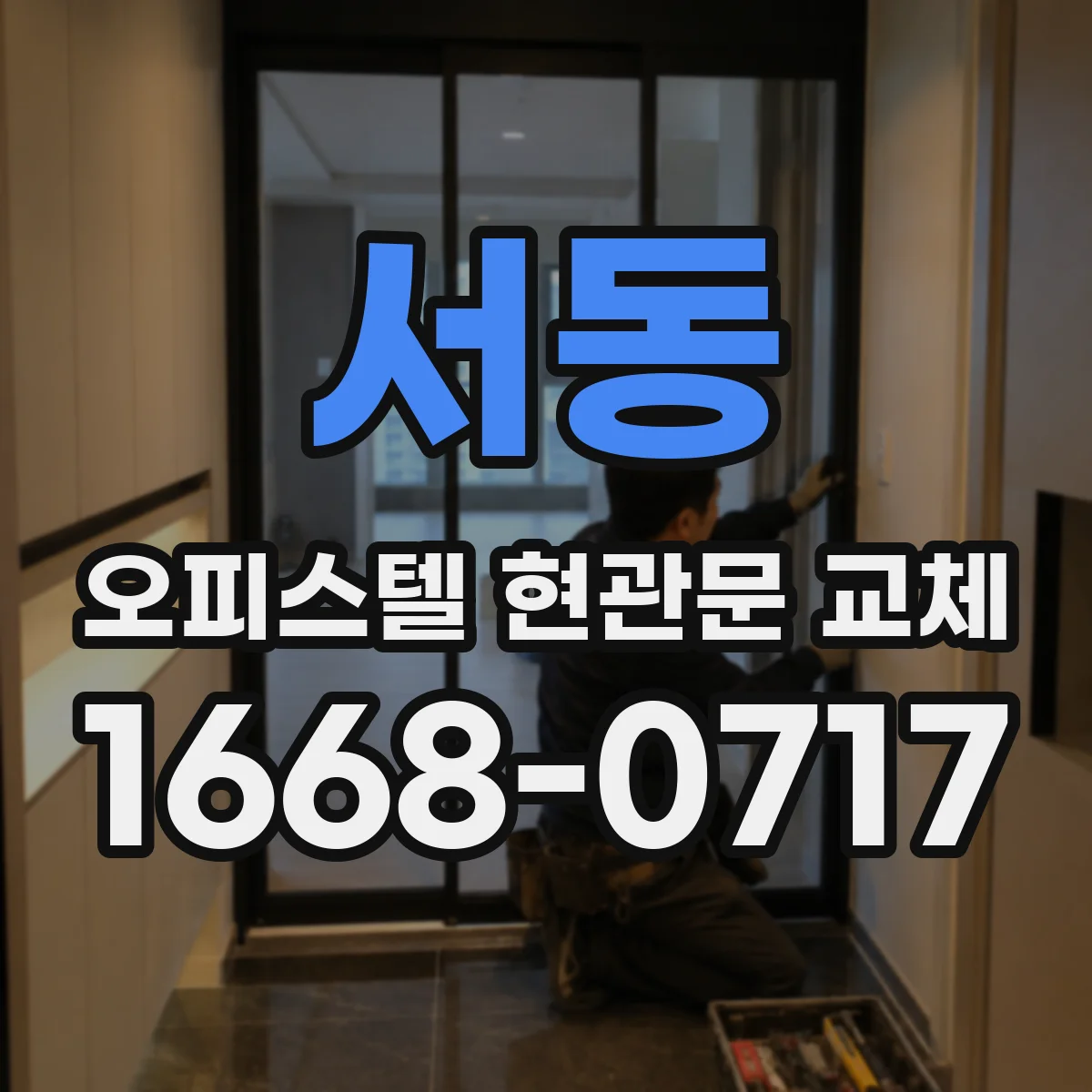 서동 오피스텔 현관문 교체