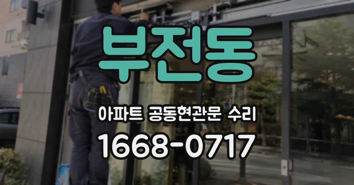 부전동 아파트 공동현관문 수리