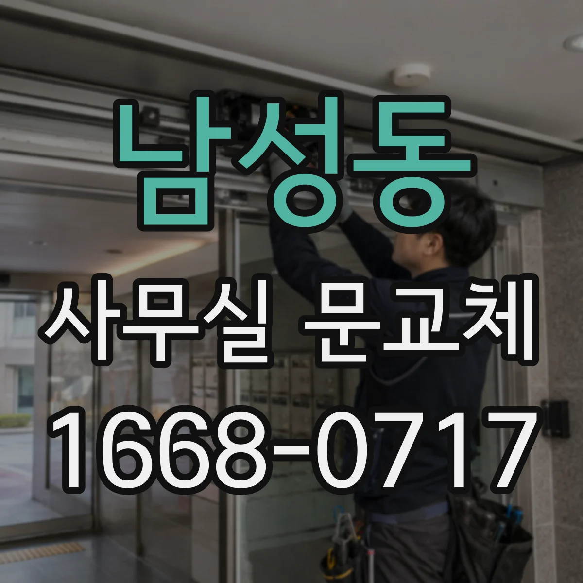 남성동 사무실 문교체