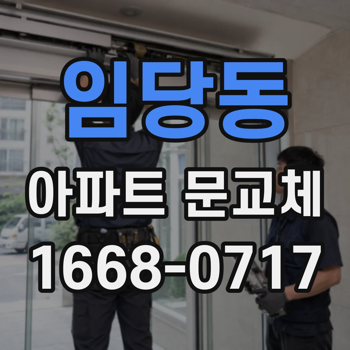 임당동 아파트 문교체