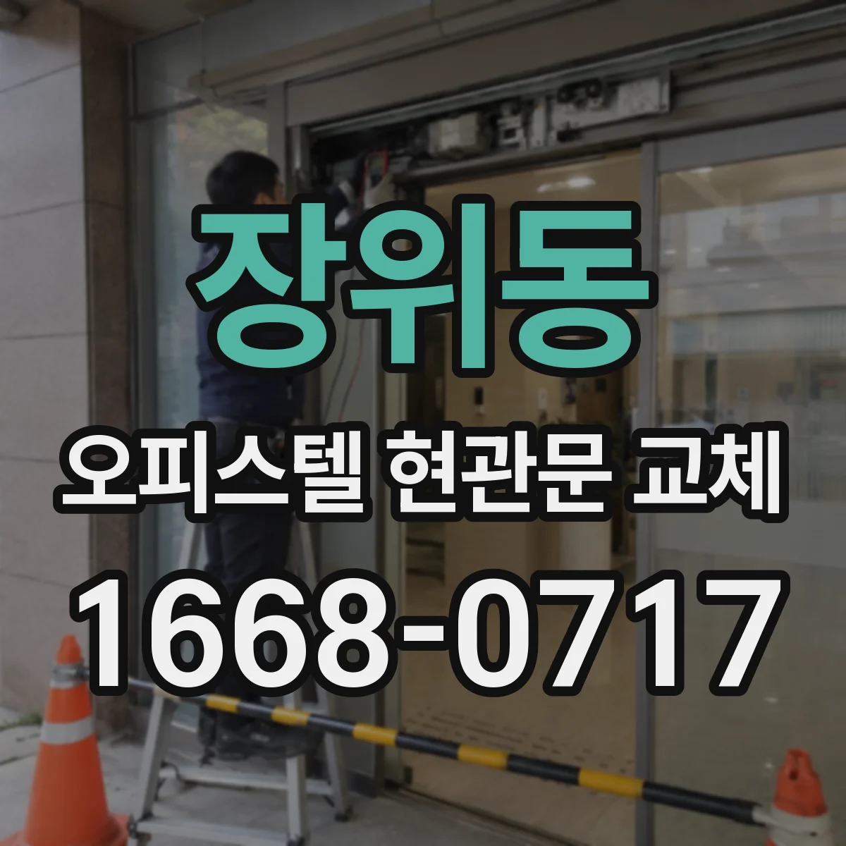 장위동 오피스텔 현관문 교체