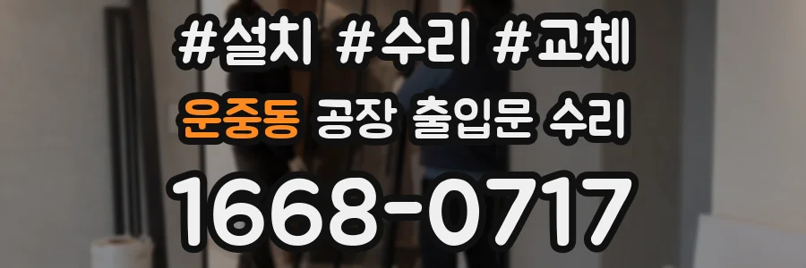 운중동 공장 출입문 수리