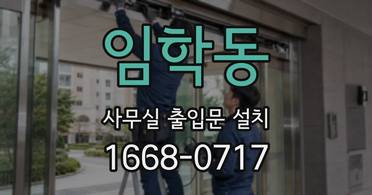 임학동 사무실 출입문 설치