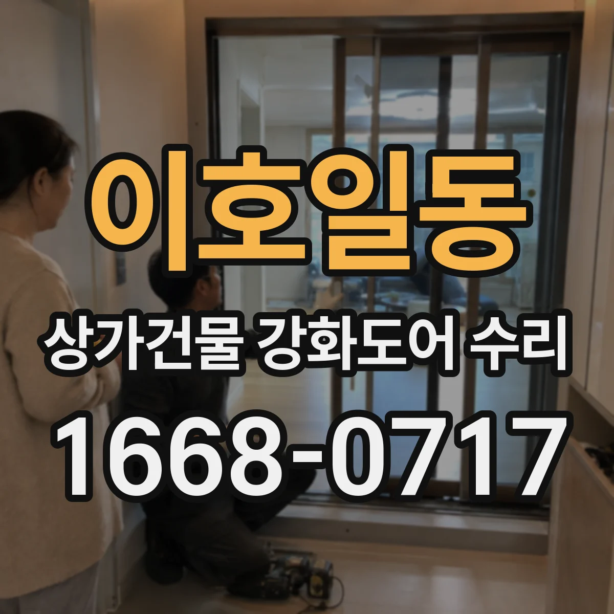 이호일동 상가건물 강화도어 수리