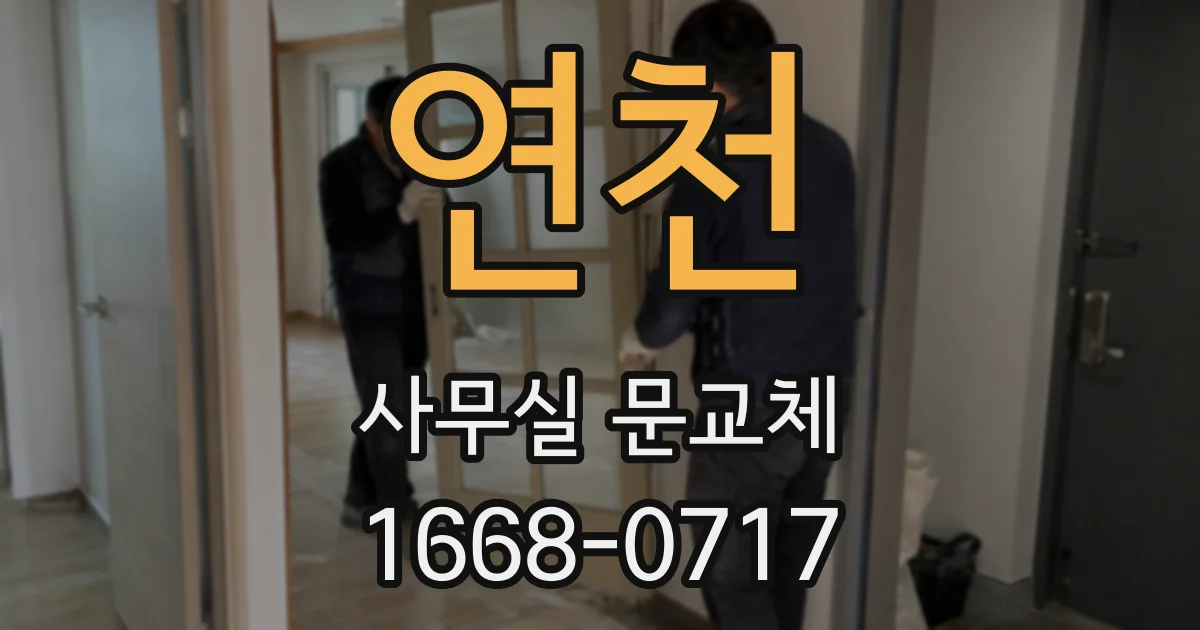 연천 사무실 문교체