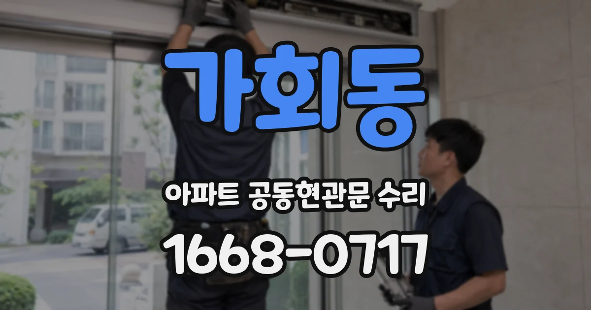 가회동 아파트 공동현관문 수리