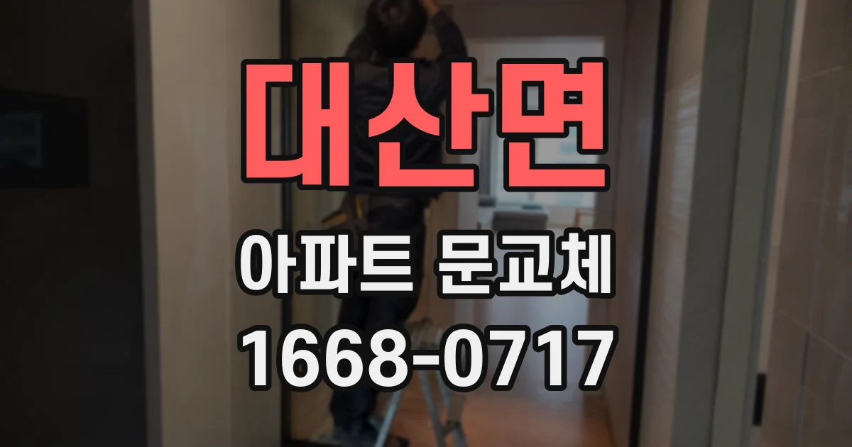 대산면 아파트 문교체