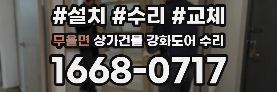 무을면 상가건물 강화도어 수리