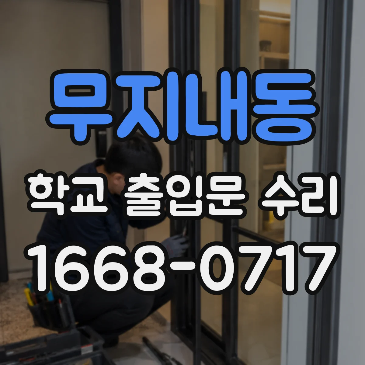 무지내동 학교 출입문 수리
