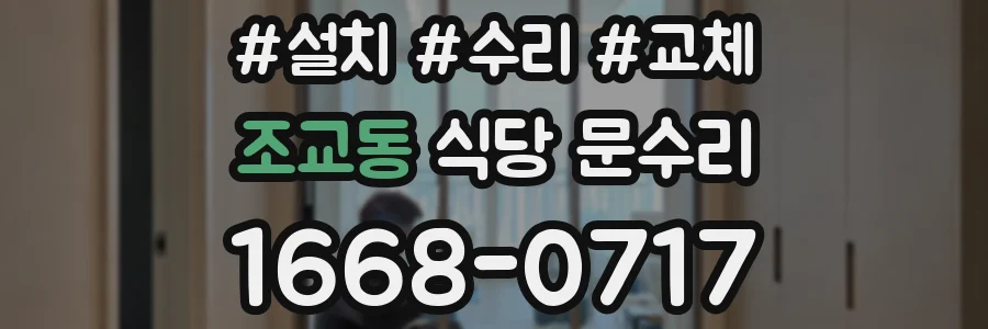 조교동 식당 문수리