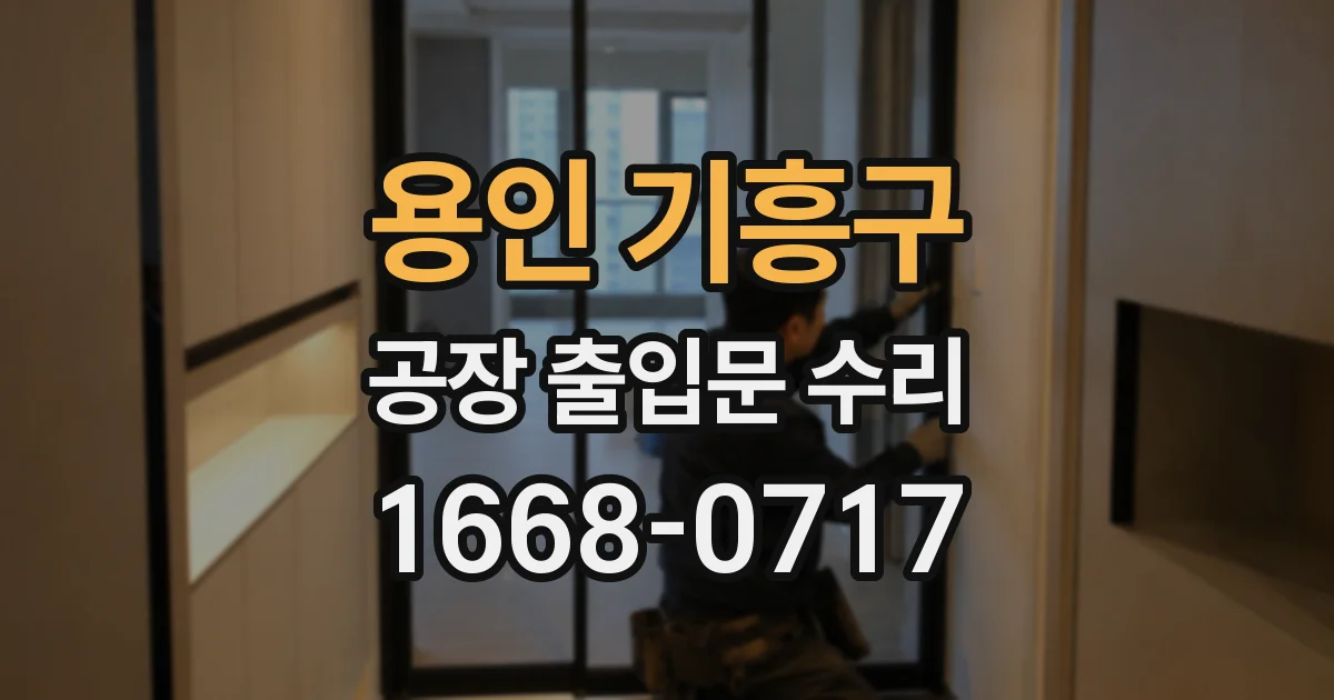용인 기흥구 공장 출입문 수리