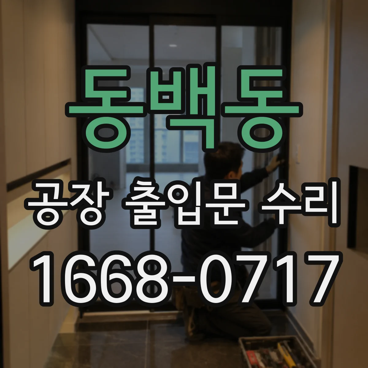 동백동 공장 출입문 수리