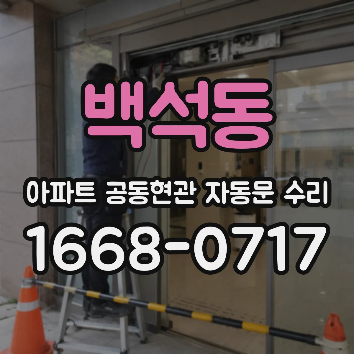 백석동 아파트 공동현관 자동문 수리