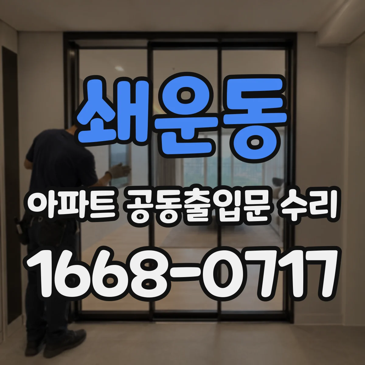 쇄운동 아파트 공동출입문 수리