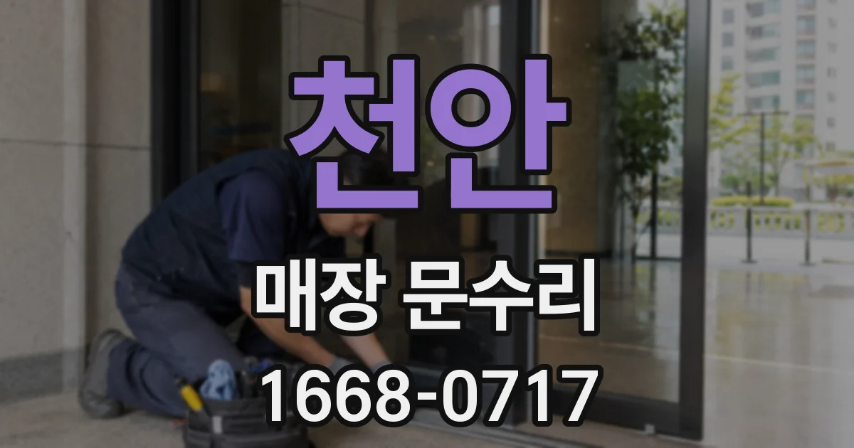 천안 매장 문수리