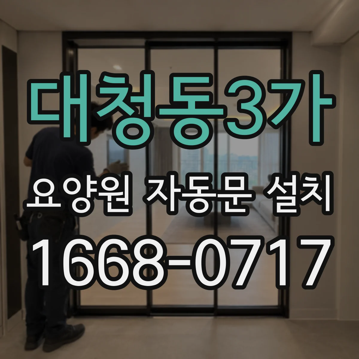 대청동3가 요양원 자동문 설치