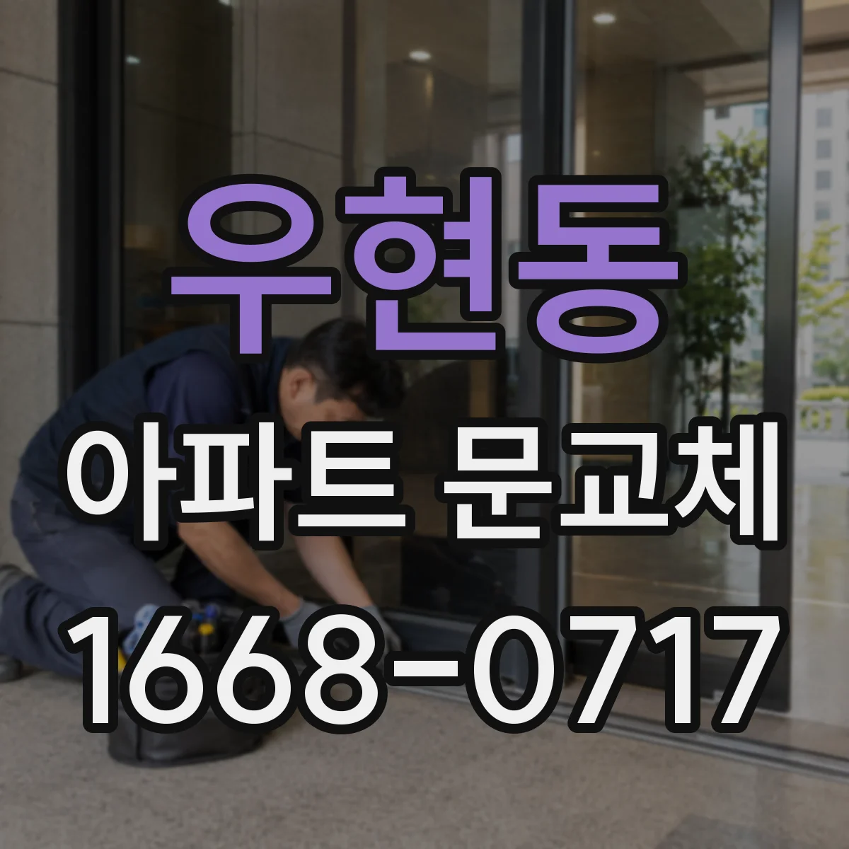 우현동 아파트 문교체