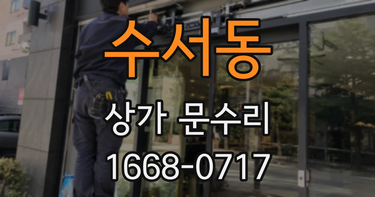 수서동 상가 문수리