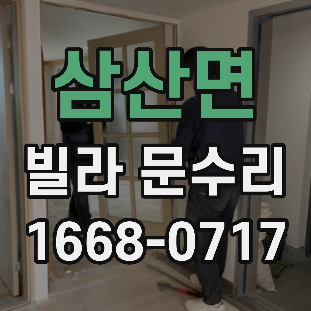 삼산면 빌라 문수리