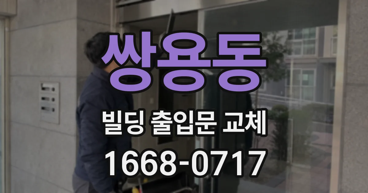 쌍용동 빌딩 출입문 교체