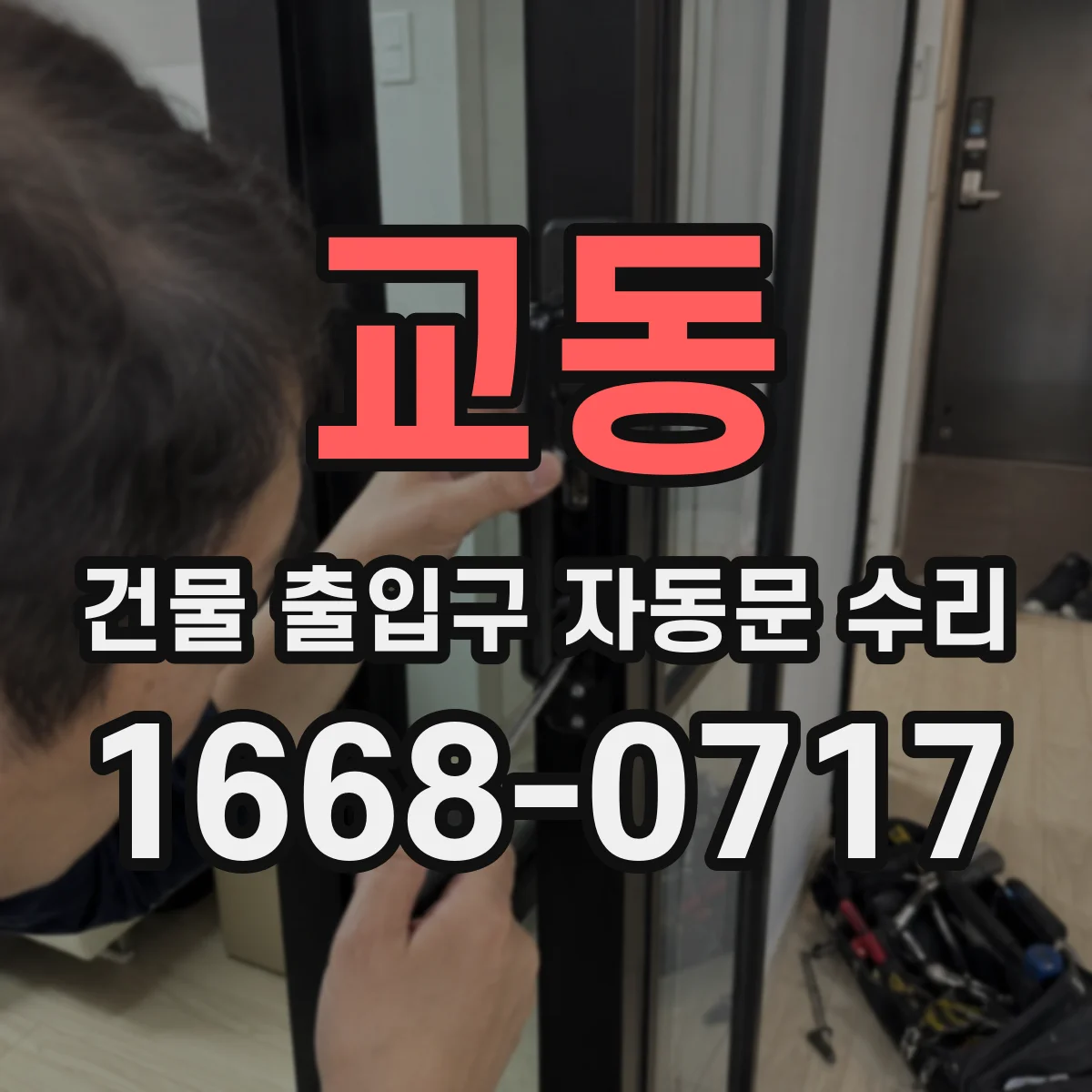 교동 건물 출입구 자동문 수리