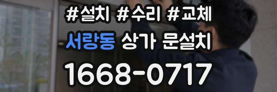 서랑동 상가 문설치