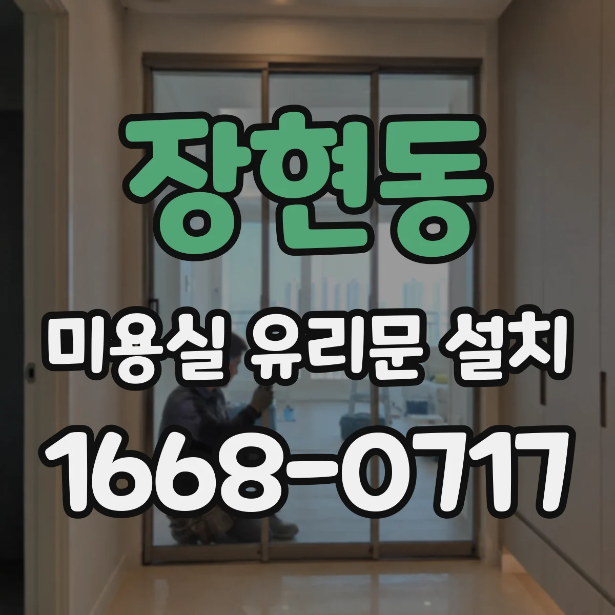 장현동 미용실 유리문 설치
