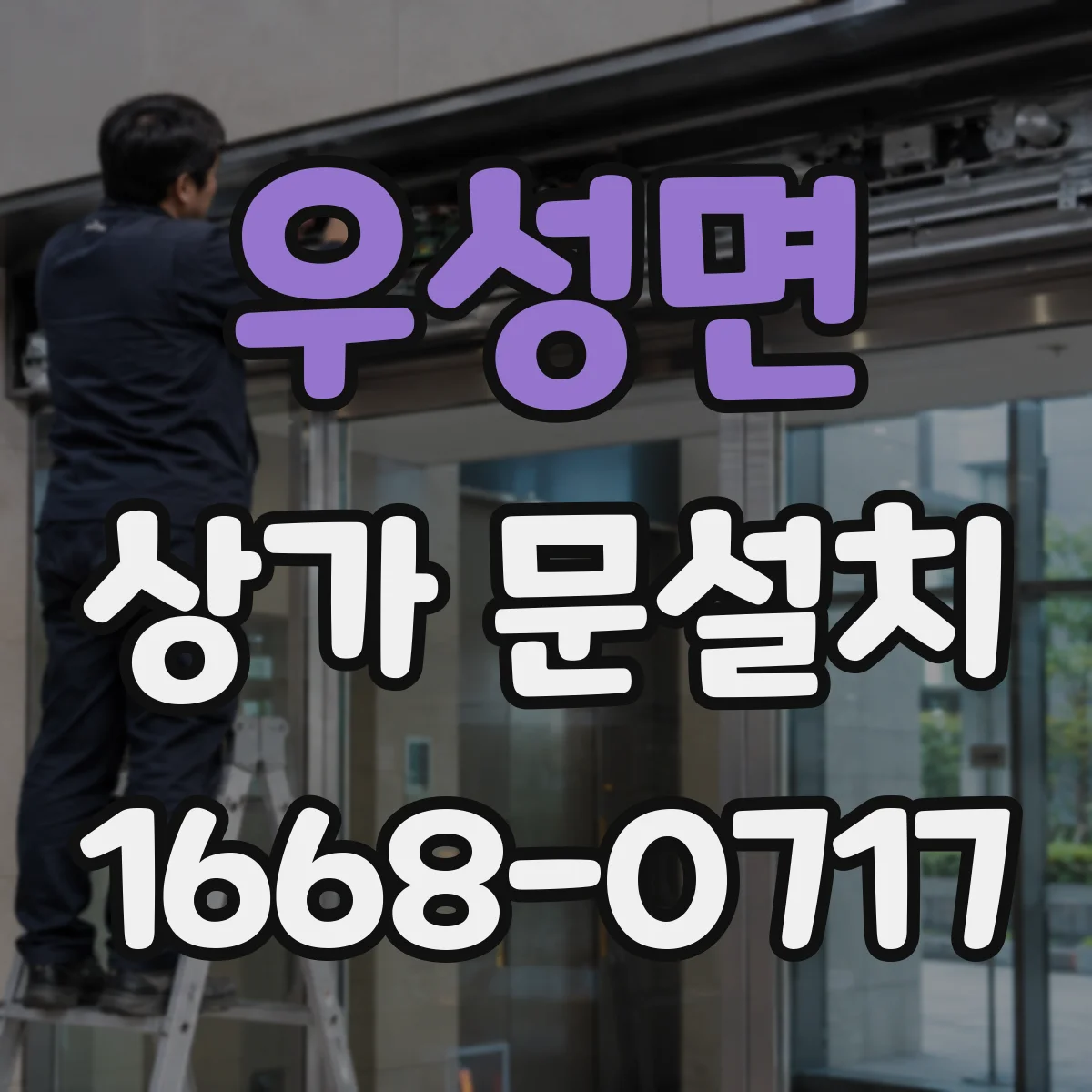 우성면 상가 문설치