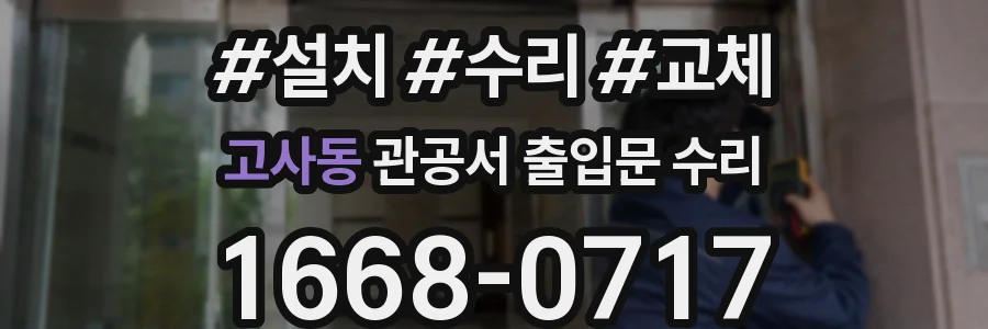 고사동 관공서 출입문 수리