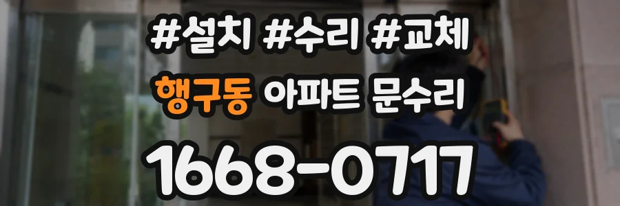 행구동 아파트 문수리