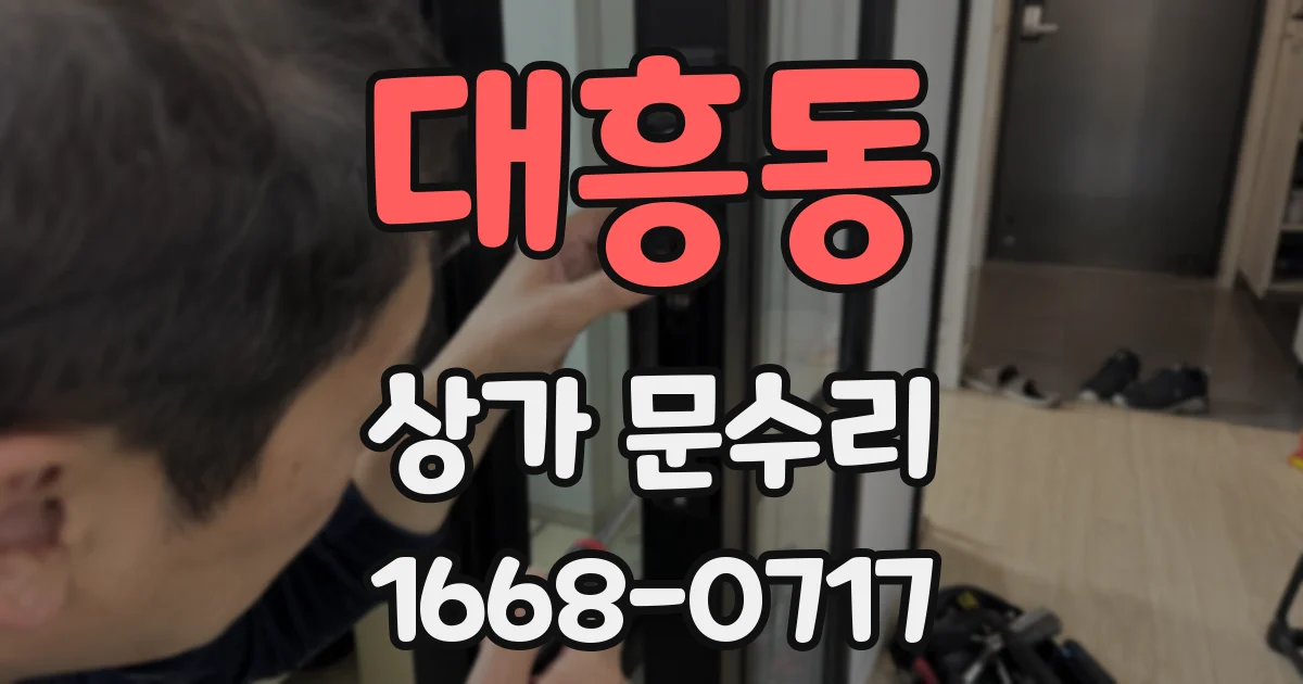 대흥동 상가 문수리