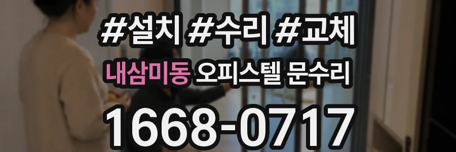 내삼미동 오피스텔 문수리