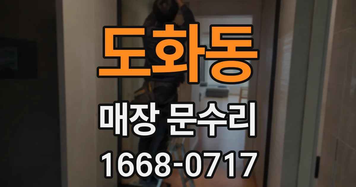 도화동 매장 문수리