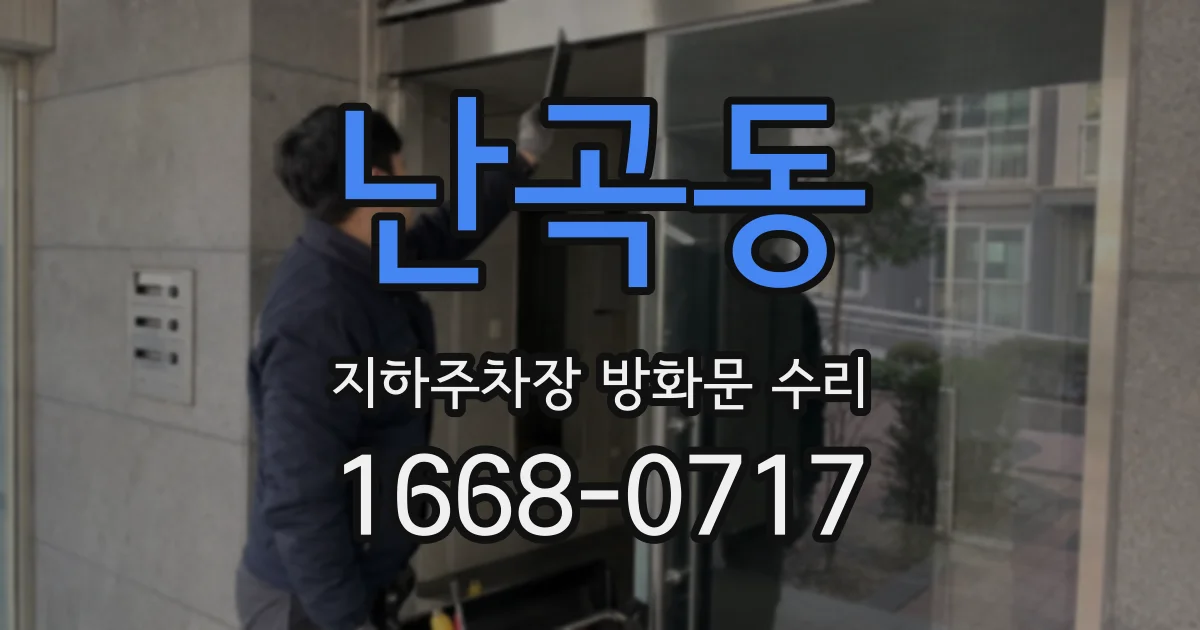 난곡동 지하주차장 방화문 수리