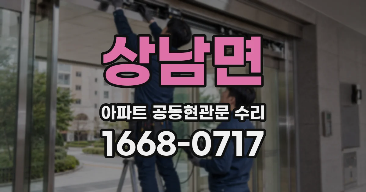 상남면 아파트 공동현관문 수리