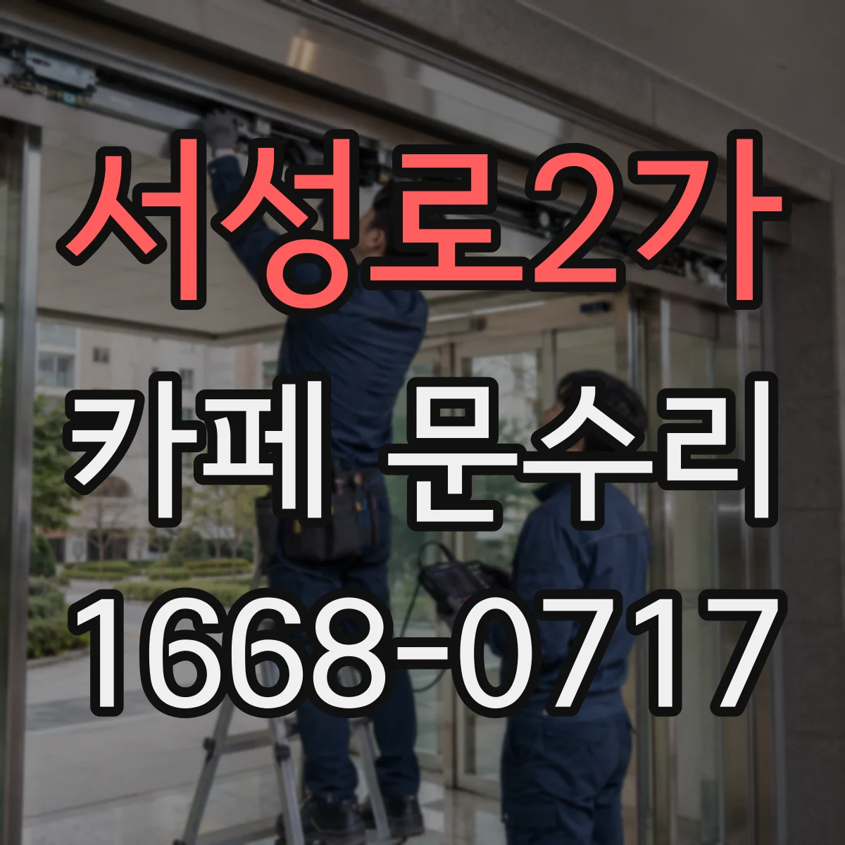 서성로2가 카페 문수리