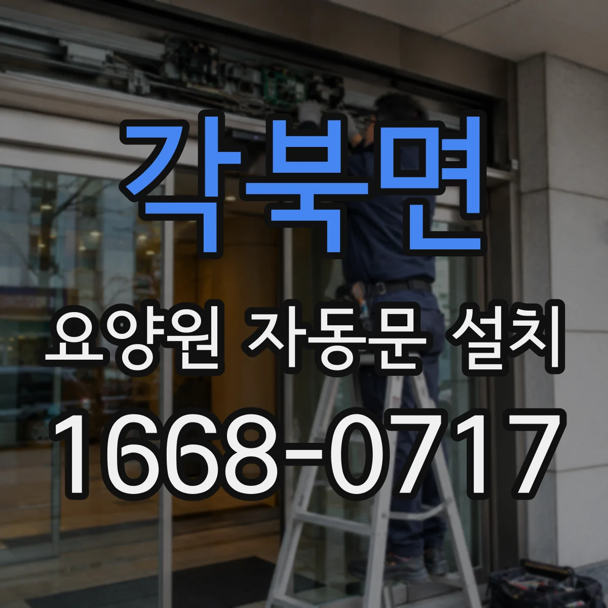 각북면 요양원 자동문 설치