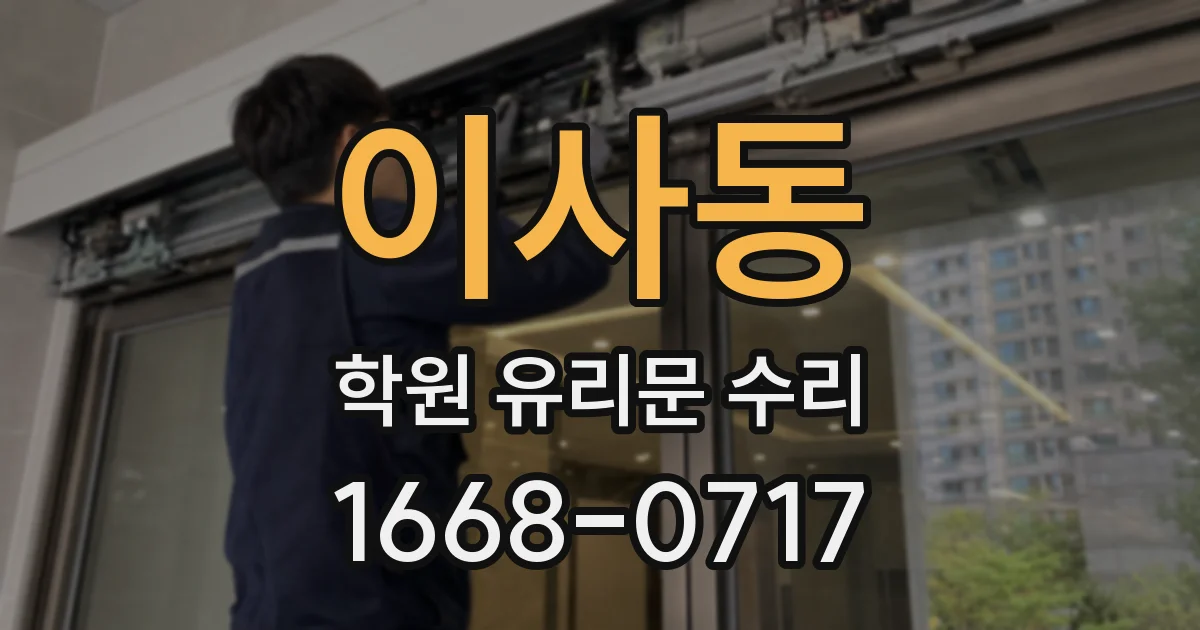 이사동 학원 유리문 수리