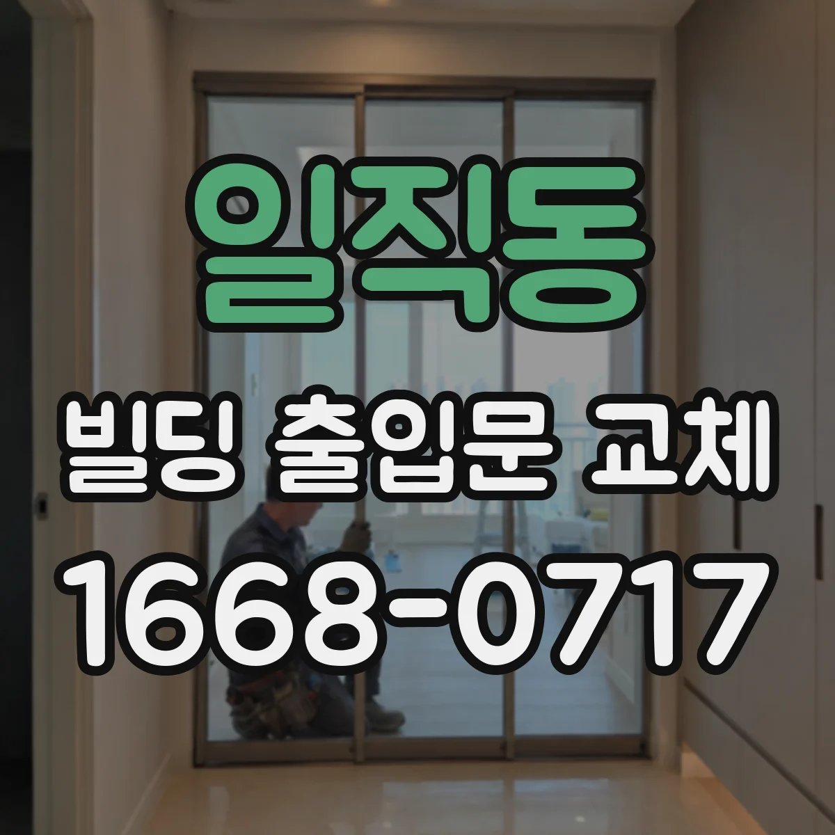 일직동 빌딩 출입문 교체