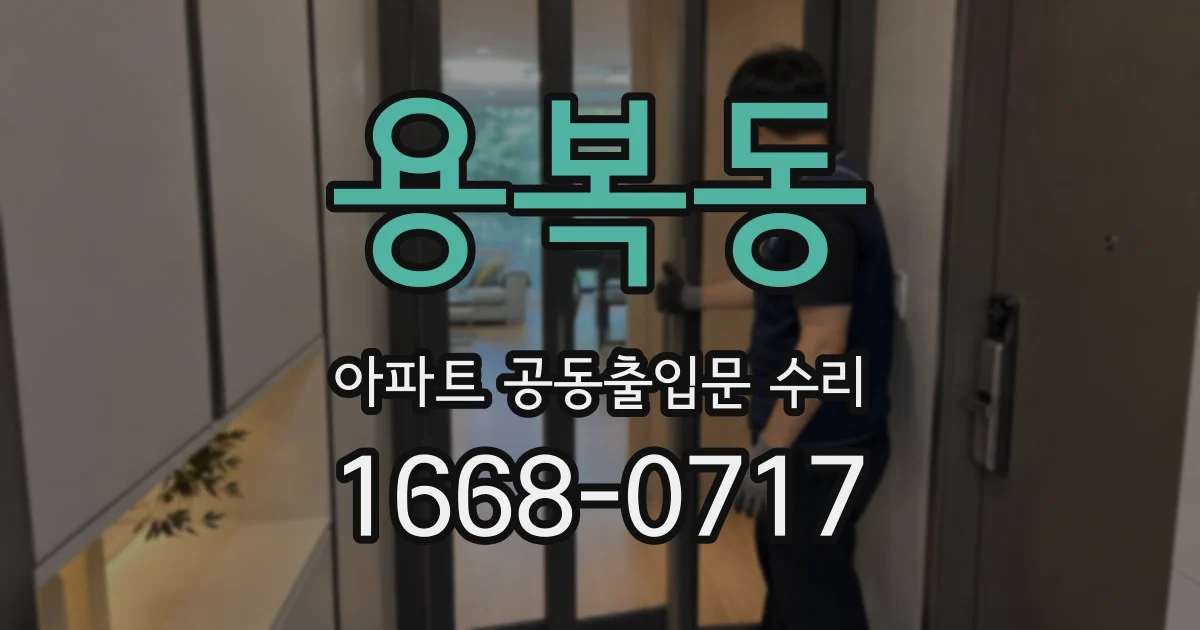 용복동 아파트 공동출입문 수리