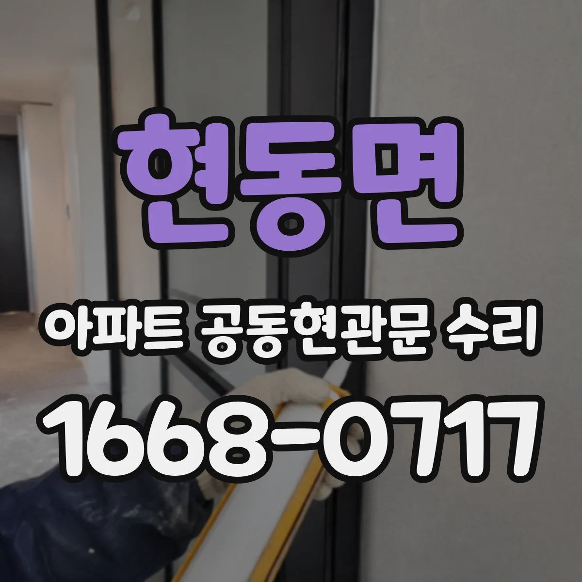 현동면 아파트 공동현관문 수리