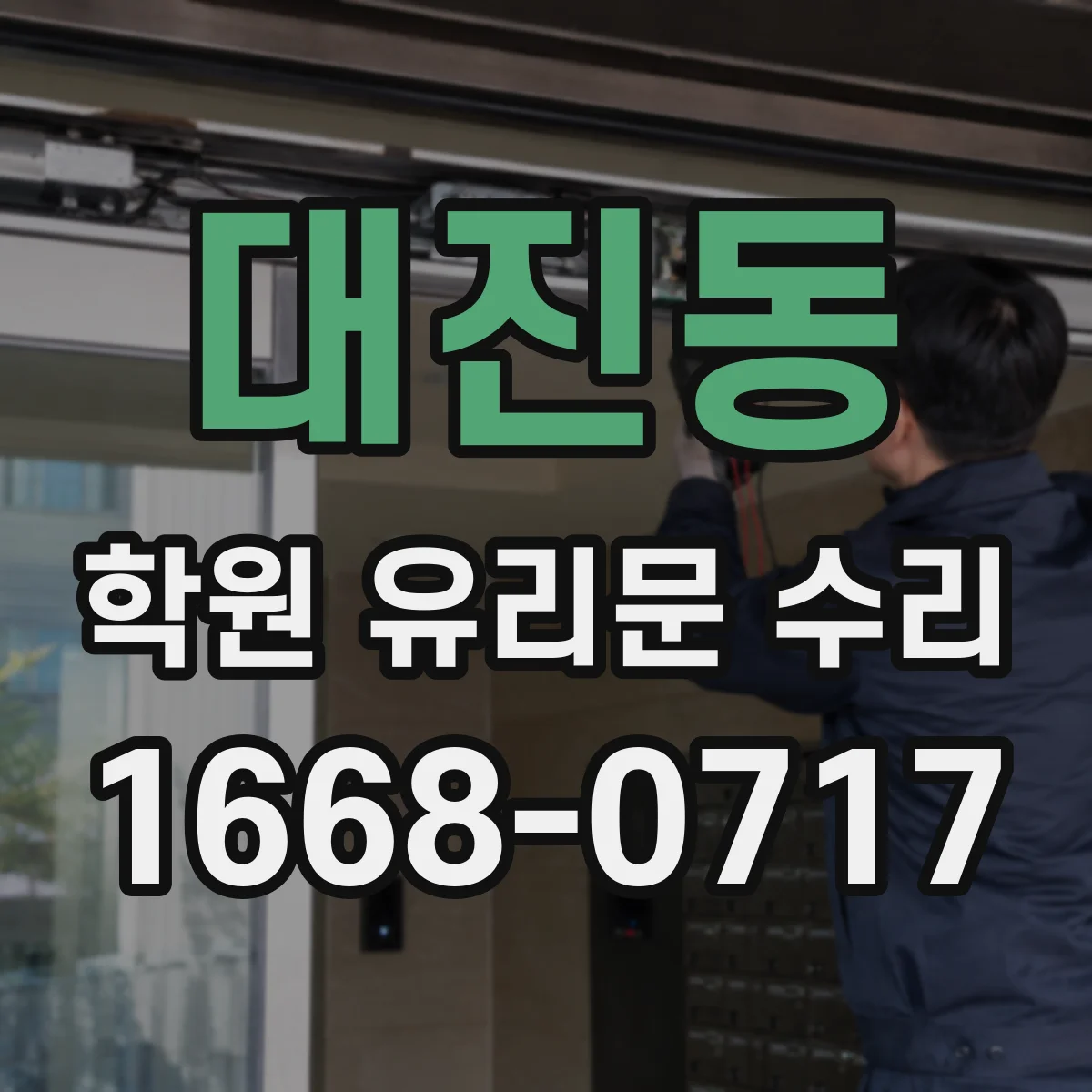 대진동 학원 유리문 수리