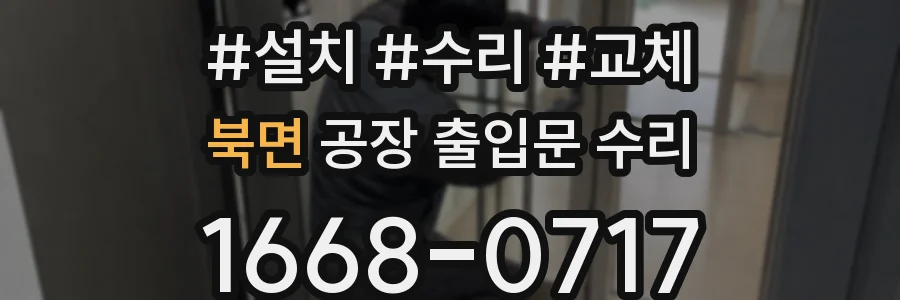 북면 공장 출입문 수리