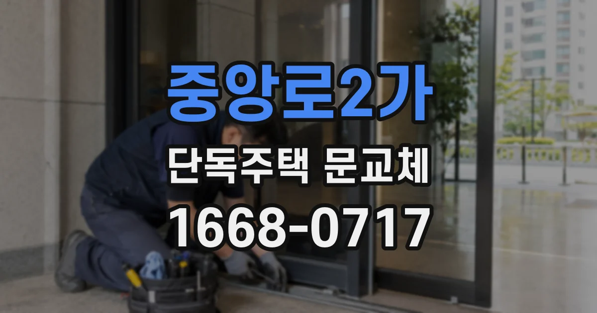 중앙로2가 단독주택 문교체