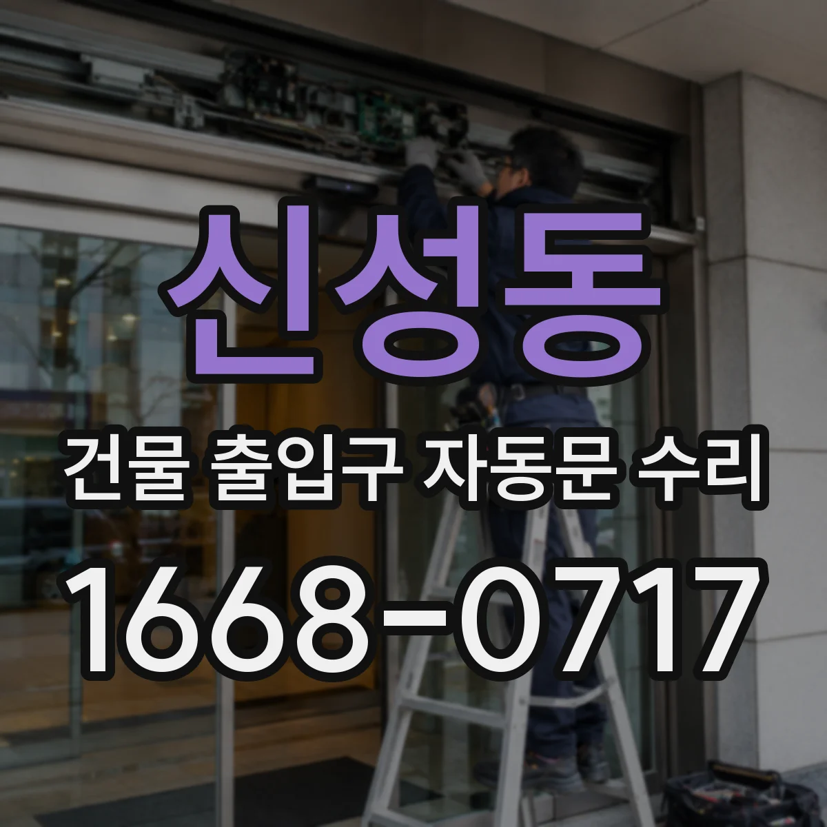 신성동 건물 출입구 자동문 수리